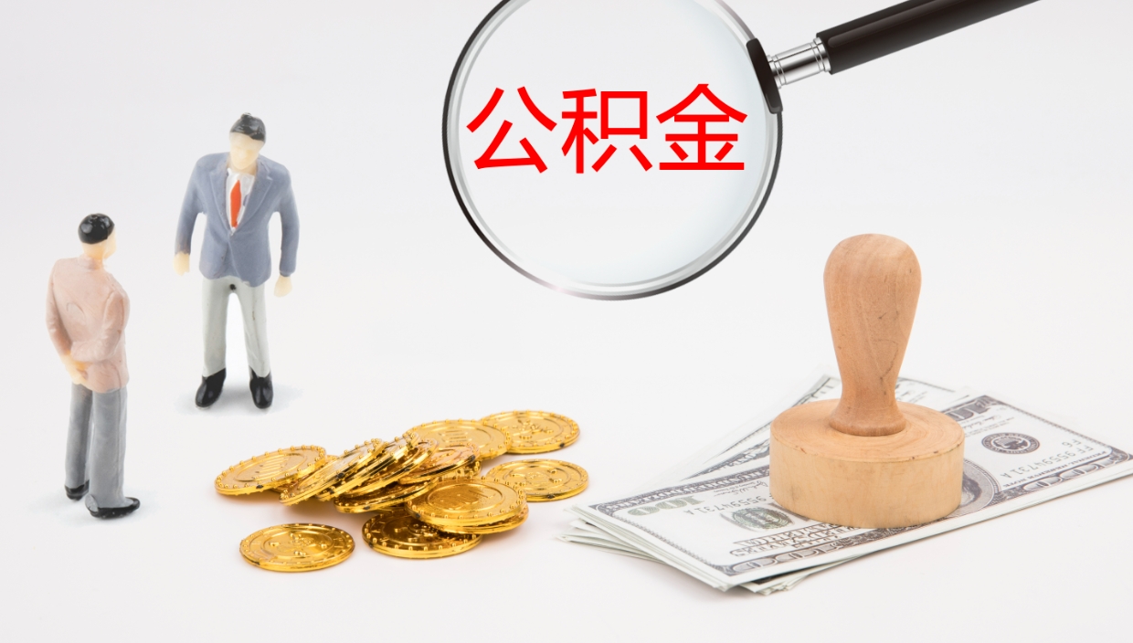 忻州个人封存公积金怎么取（个人公积金封存后如何提取）