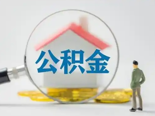 忻州辞职如何取住房公积金的钱（辞职后怎么取住房公积金里的钱）