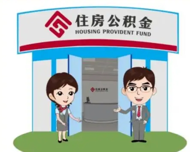 忻州个人离职了住房公积金如何提（我离职了住房公积金怎么提取）