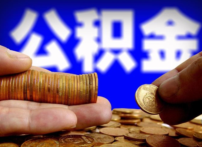 忻州公金积金提取（公积金提取8400教程）